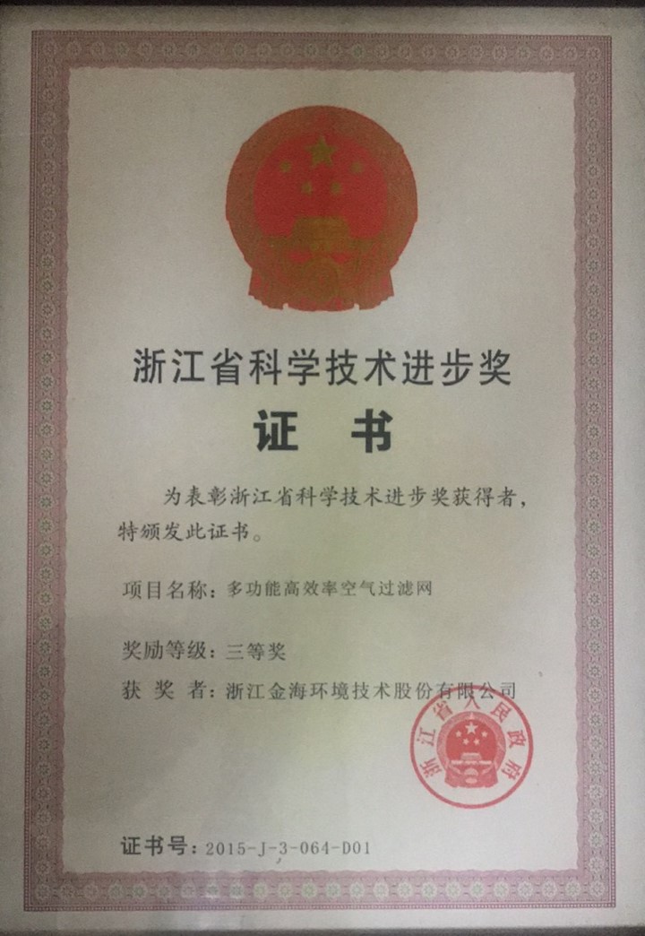 多功能高效率空氣過濾網(wǎng)榮獲浙江省科學技術進步獎三等獎