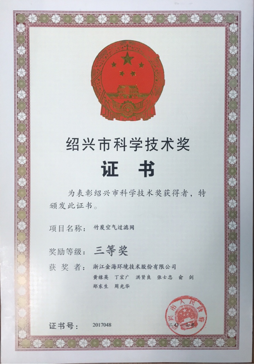 竹碳空氣過濾網(wǎng)榮獲紹興市科學技術獎三等獎