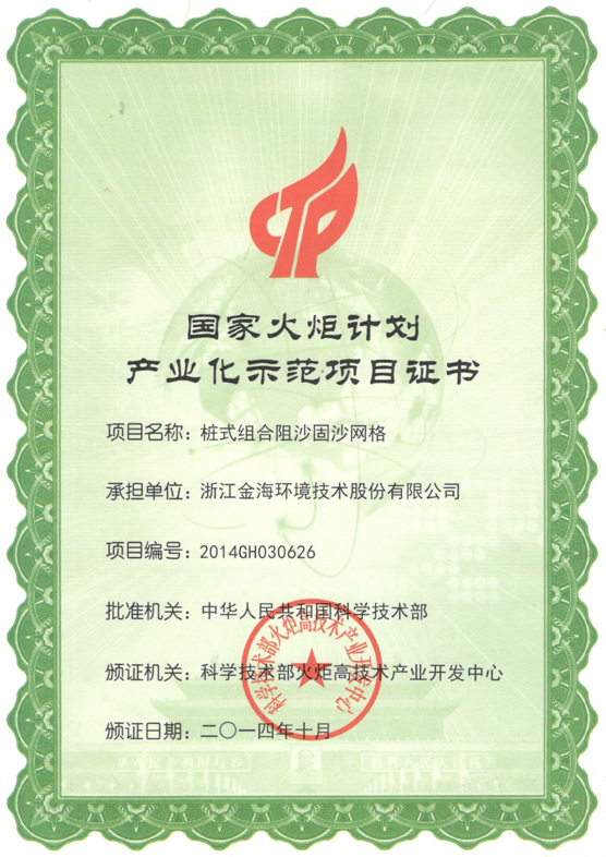 樁式組合阻沙固沙網(wǎng)格榮獲國家火炬計劃產(chǎn)業(yè)化示范項目