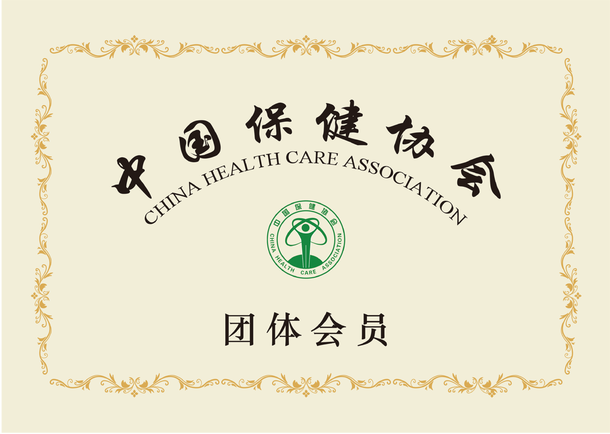 中國保健協(xié)會團體會員