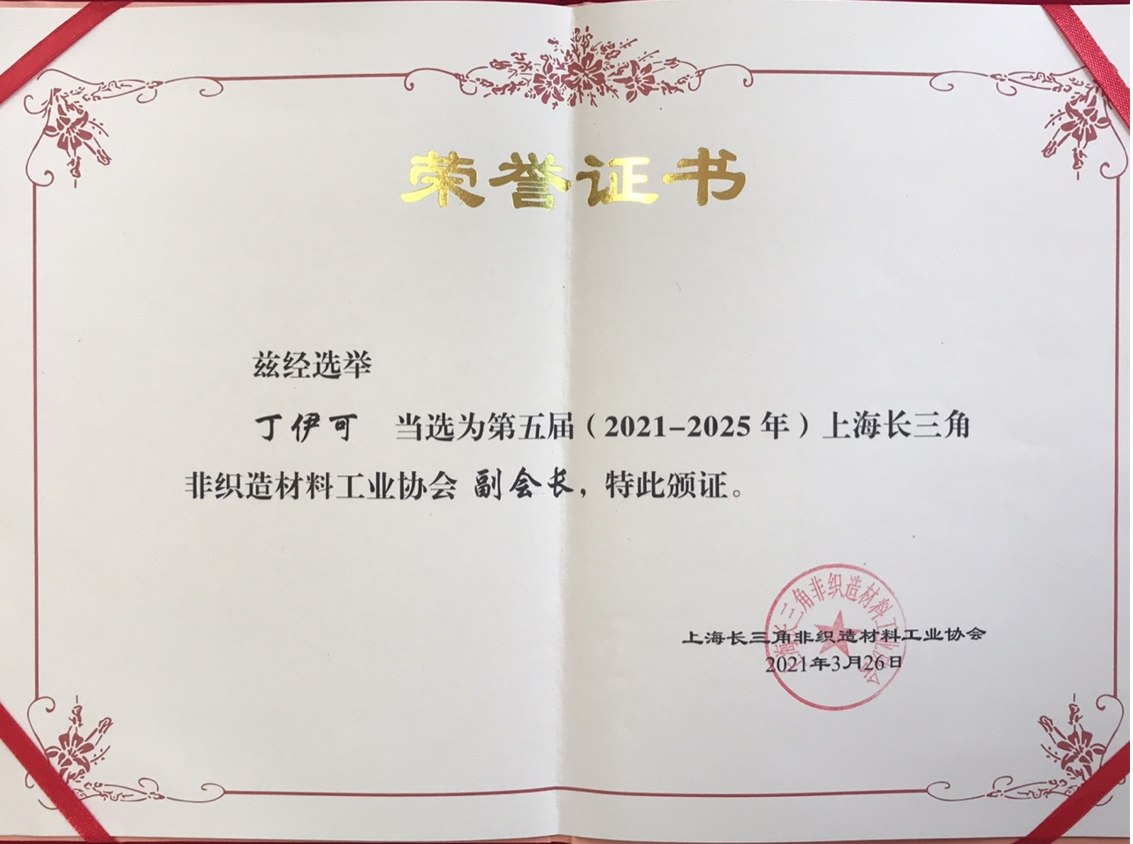 第五屆上海長三角非織造材料工業(yè)協(xié)會副會長