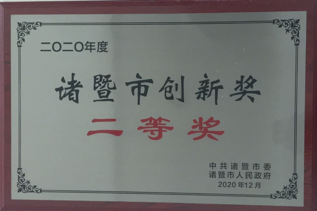 2020年度諸暨市創(chuàng)新獎二等獎