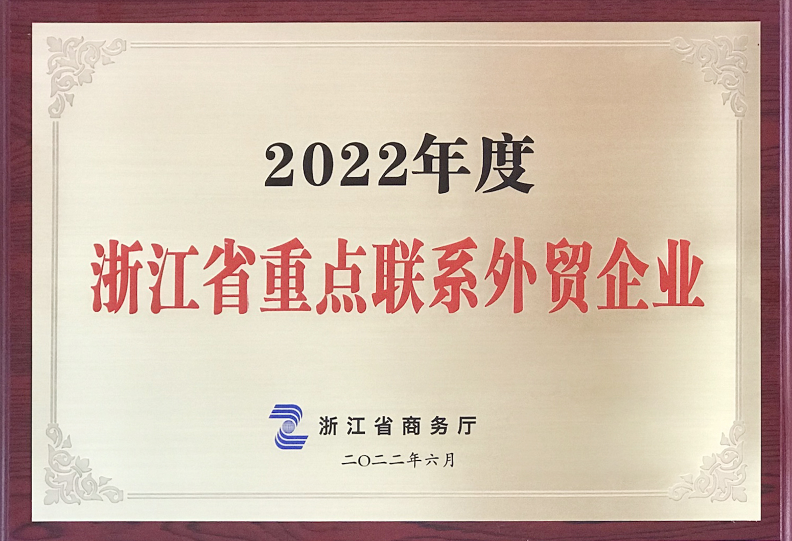 2022年度浙江省重點(diǎn)聯(lián)系外貿(mào)企業(yè)