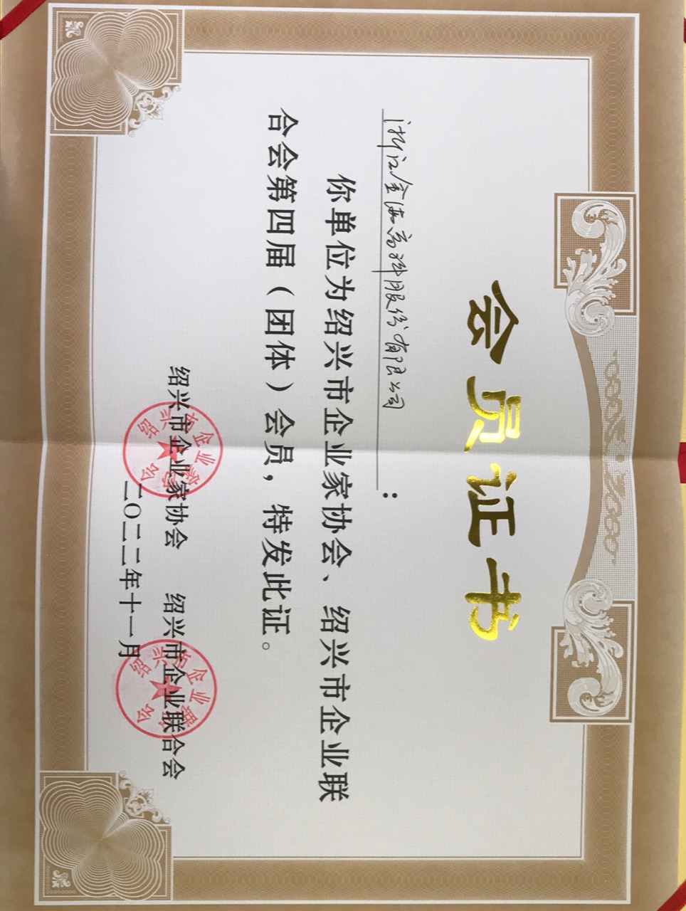 紹興市企業(yè)家協(xié)會、紹興市企業(yè)聯(lián)合會第四屆（團(tuán)體）會員證書