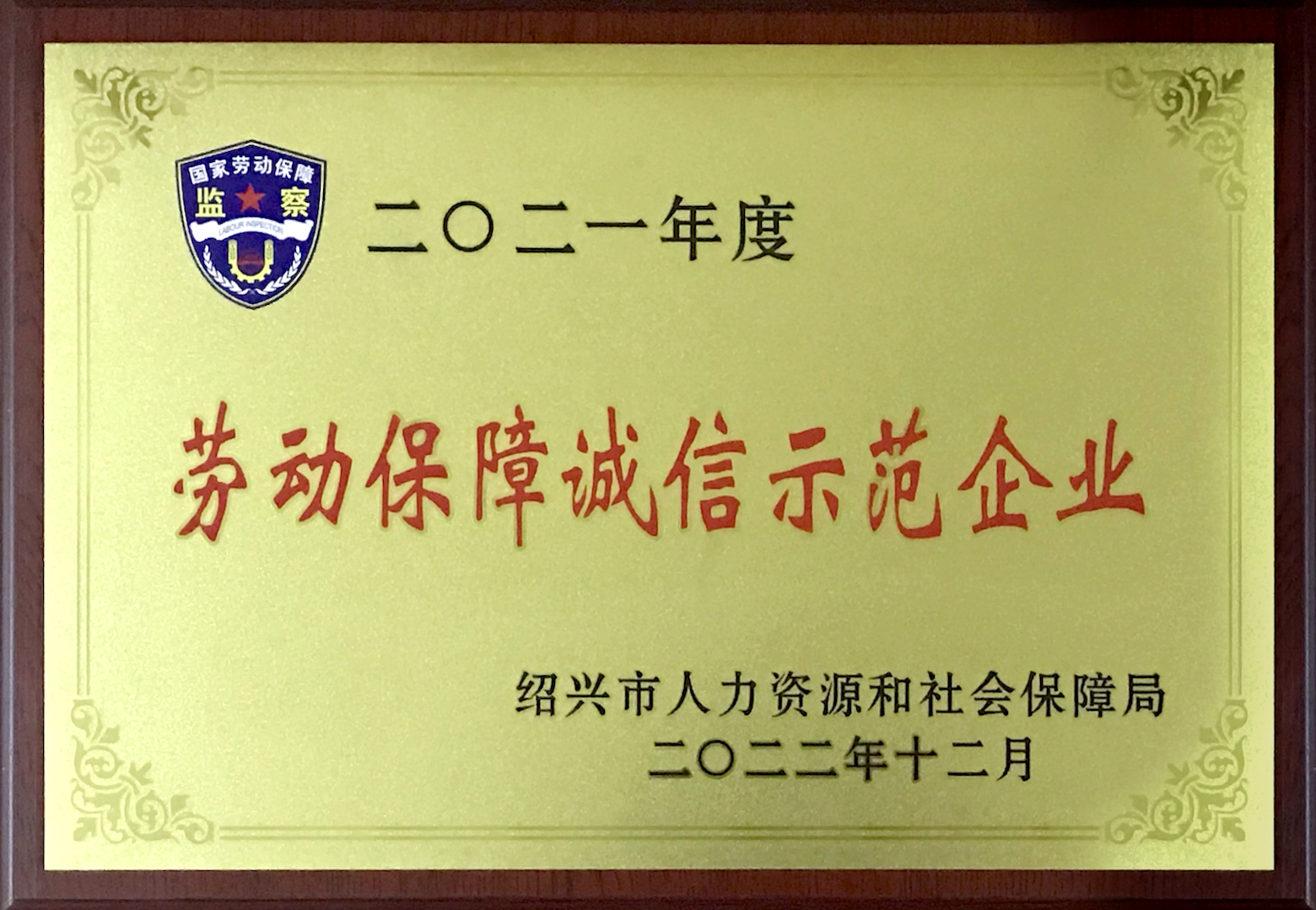 紹興市人力資源和社會保障局2021年度勞動保障誠信示范企業(yè)