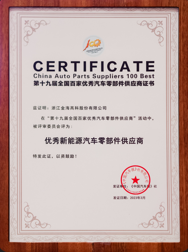 第十九屆全國百家優(yōu)秀汽車零部件供應(yīng)商—優(yōu)秀新能源汽車零部件供應(yīng)商