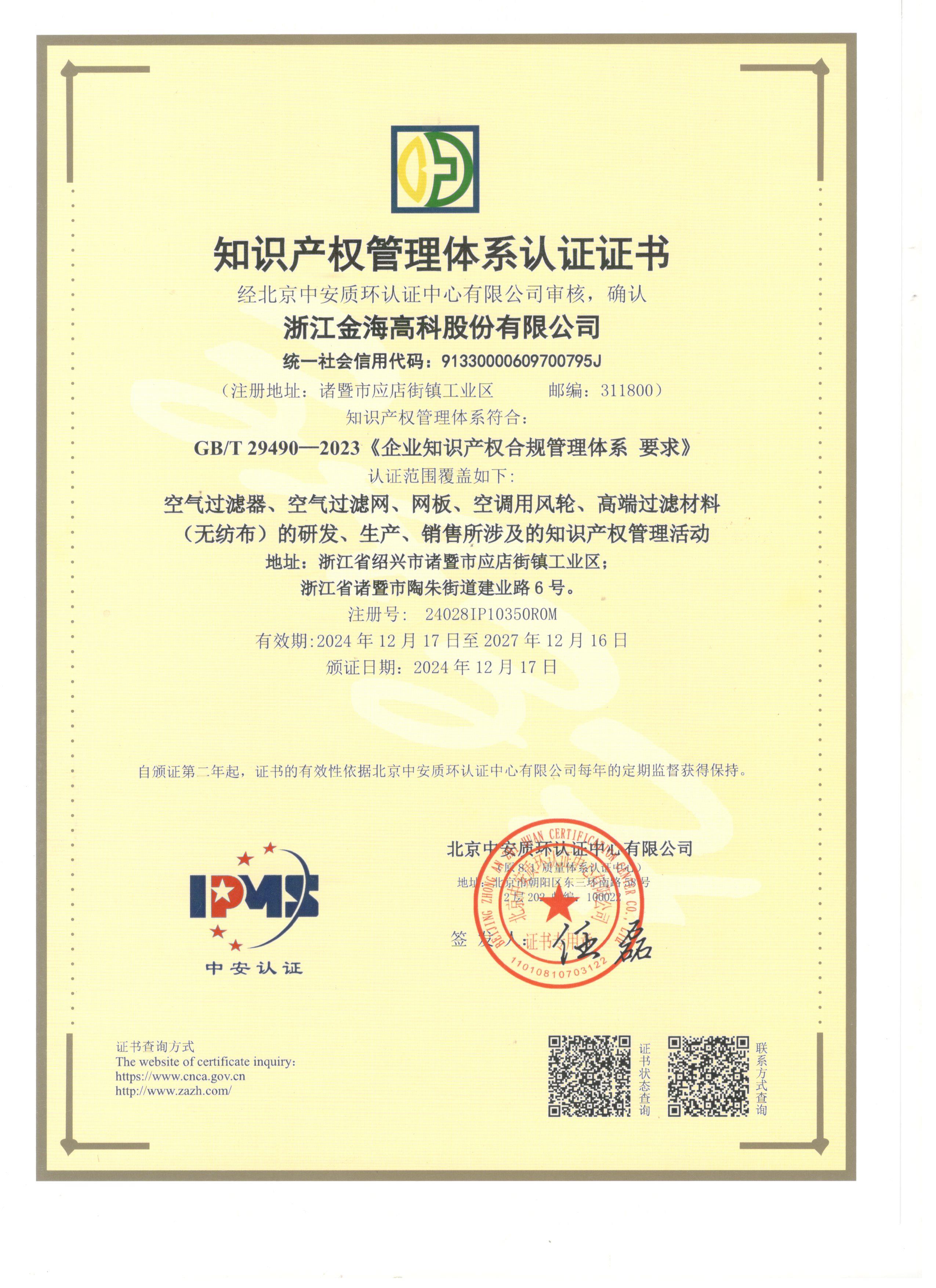 知識產(chǎn)權(quán)管理體系認(rèn)證證書