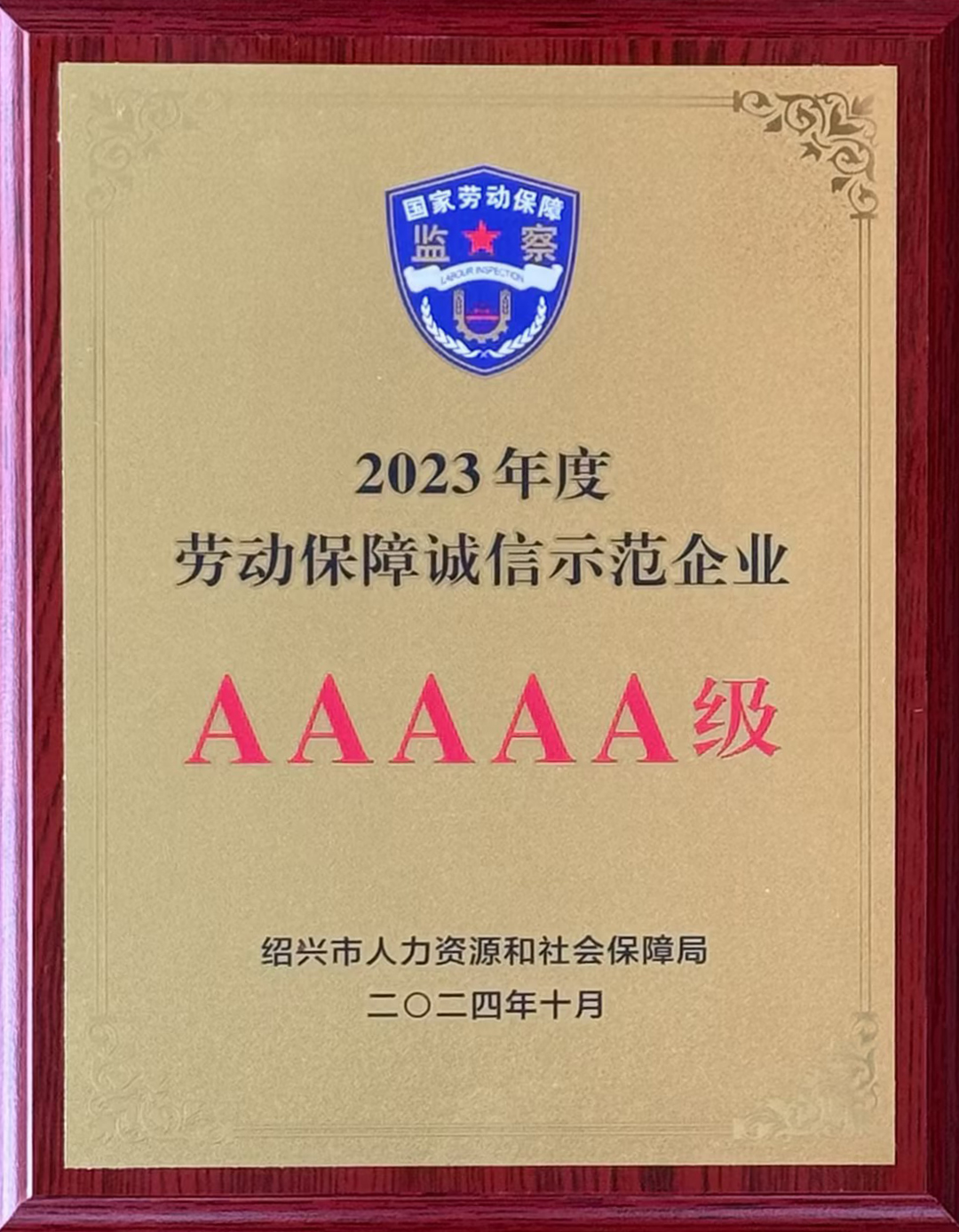 2023年度勞動(dòng)保障誠(chéng)信示范企業(yè)