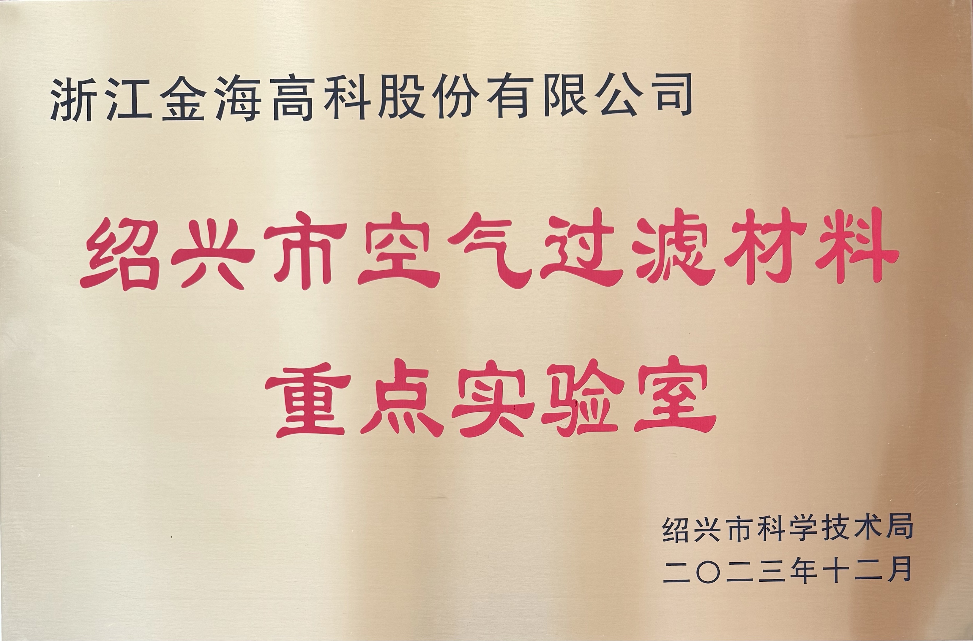 紹興市空氣過濾材料重點(diǎn)實(shí)驗(yàn)室