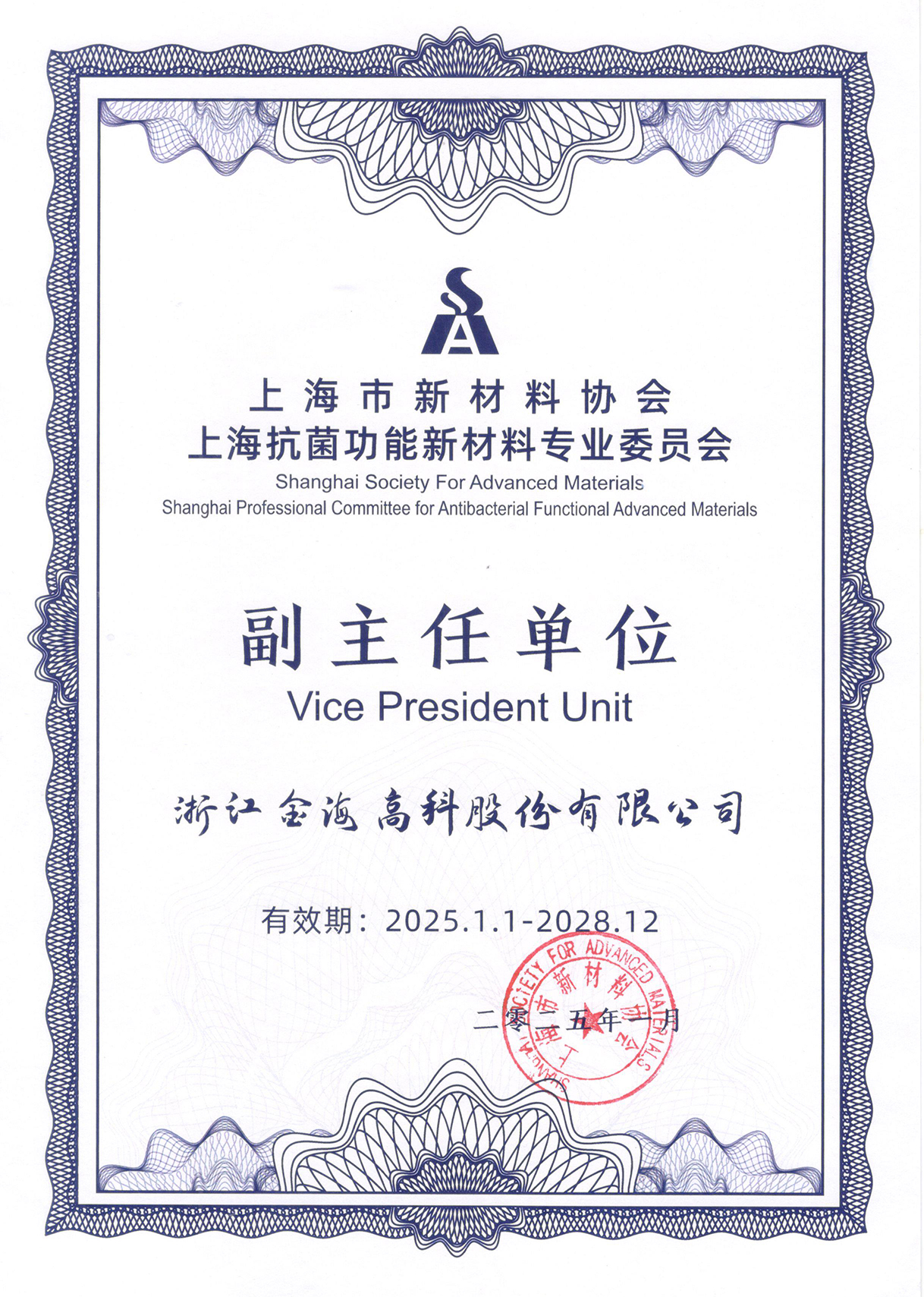 上海市新材料協(xié)會(huì)抗菌防疫新材料專業(yè)會(huì)員會(huì)副主任單位